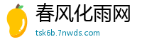 春风化雨网